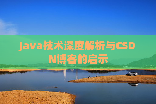 Java技术深度解析与CSDN博客的启示